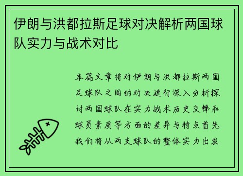 伊朗与洪都拉斯足球对决解析两国球队实力与战术对比