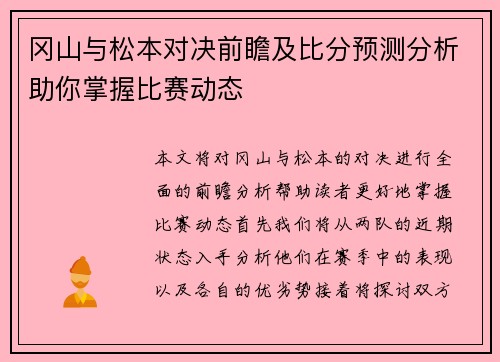 冈山与松本对决前瞻及比分预测分析助你掌握比赛动态
