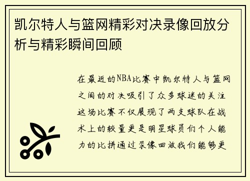 凯尔特人与篮网精彩对决录像回放分析与精彩瞬间回顾