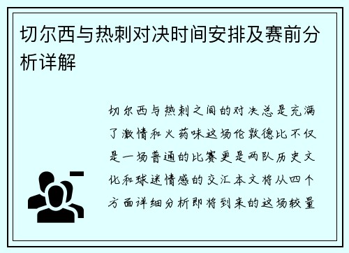 切尔西与热刺对决时间安排及赛前分析详解
