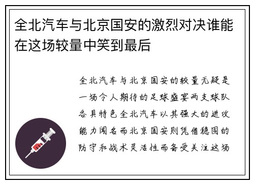 全北汽车与北京国安的激烈对决谁能在这场较量中笑到最后
