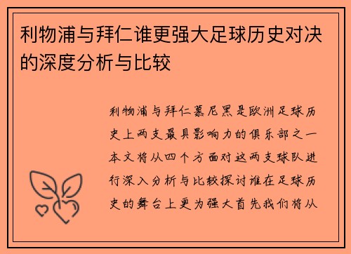 利物浦与拜仁谁更强大足球历史对决的深度分析与比较