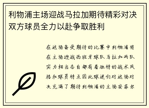 利物浦主场迎战马拉加期待精彩对决双方球员全力以赴争取胜利