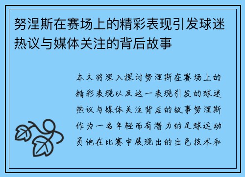 努涅斯在赛场上的精彩表现引发球迷热议与媒体关注的背后故事