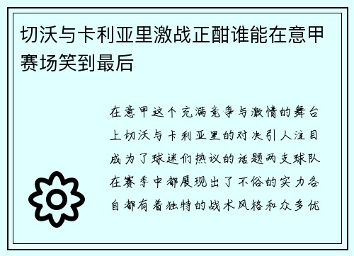 切沃与卡利亚里激战正酣谁能在意甲赛场笑到最后