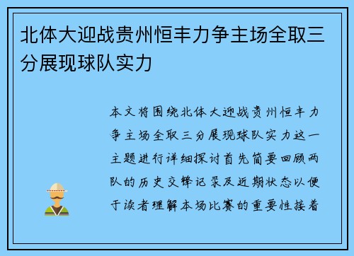 北体大迎战贵州恒丰力争主场全取三分展现球队实力
