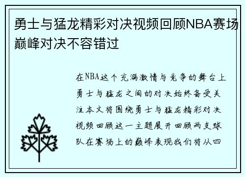 勇士与猛龙精彩对决视频回顾NBA赛场巅峰对决不容错过
