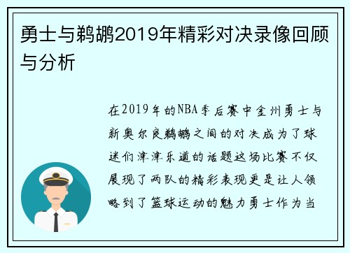 勇士与鹈鹕2019年精彩对决录像回顾与分析