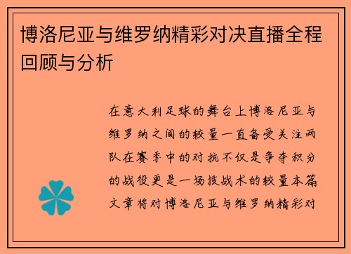 博洛尼亚与维罗纳精彩对决直播全程回顾与分析