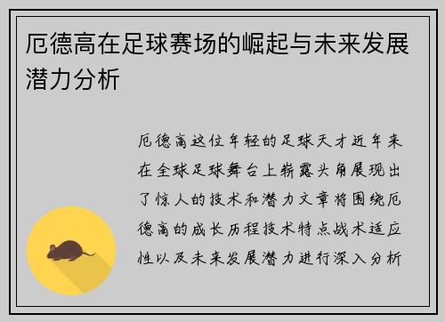 厄德高在足球赛场的崛起与未来发展潜力分析