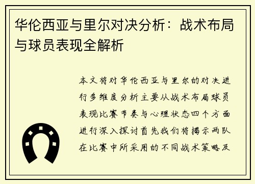 华伦西亚与里尔对决分析：战术布局与球员表现全解析