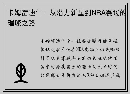 卡姆雷迪什：从潜力新星到NBA赛场的璀璨之路