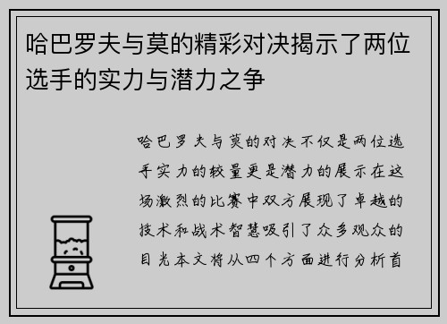 哈巴罗夫与莫的精彩对决揭示了两位选手的实力与潜力之争