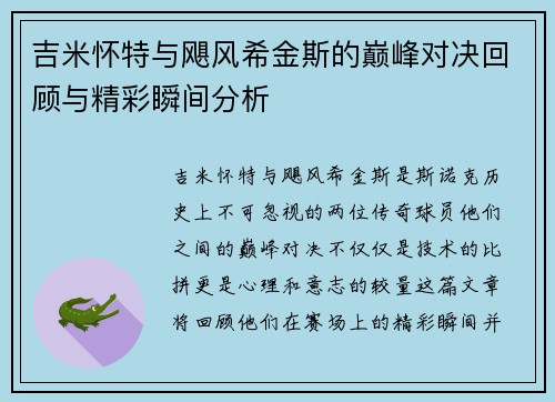 吉米怀特与飓风希金斯的巅峰对决回顾与精彩瞬间分析