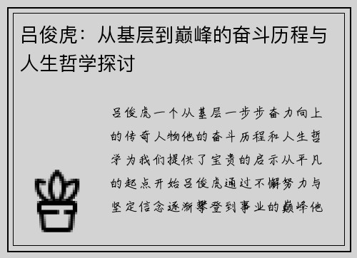 吕俊虎：从基层到巅峰的奋斗历程与人生哲学探讨