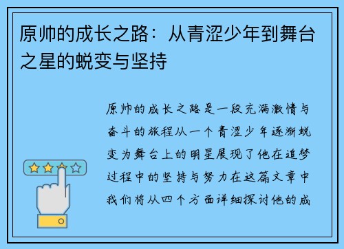 原帅的成长之路：从青涩少年到舞台之星的蜕变与坚持