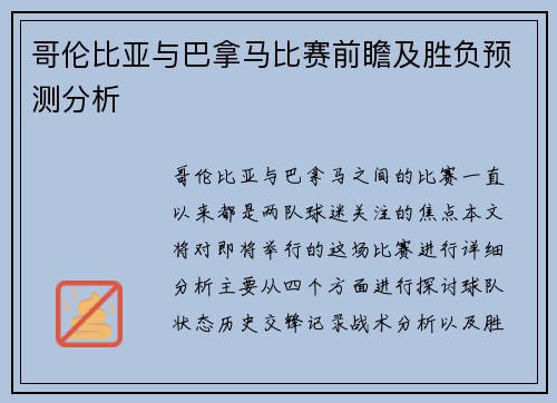 哥伦比亚与巴拿马比赛前瞻及胜负预测分析