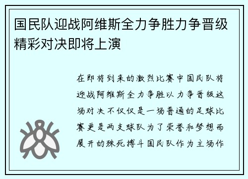 国民队迎战阿维斯全力争胜力争晋级精彩对决即将上演