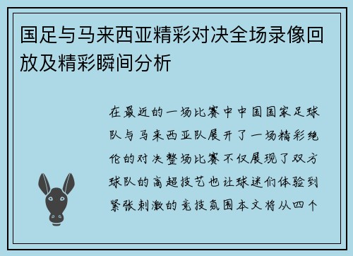 国足与马来西亚精彩对决全场录像回放及精彩瞬间分析