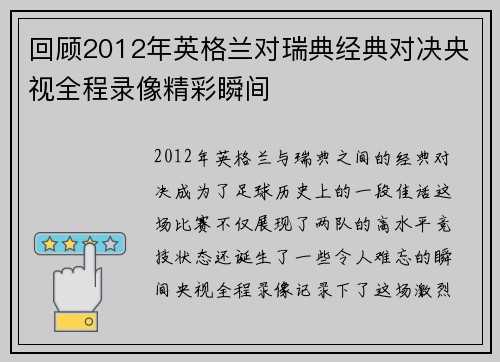 回顾2012年英格兰对瑞典经典对决央视全程录像精彩瞬间