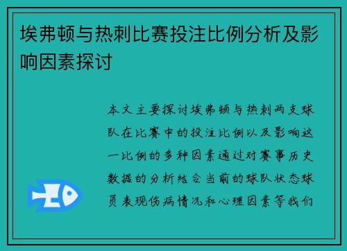 埃弗顿与热刺比赛投注比例分析及影响因素探讨