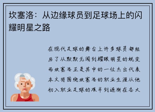坎塞洛：从边缘球员到足球场上的闪耀明星之路