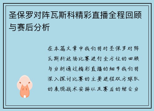 圣保罗对阵瓦斯科精彩直播全程回顾与赛后分析