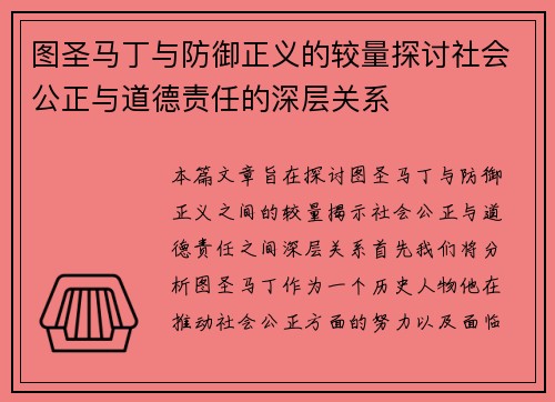 图圣马丁与防御正义的较量探讨社会公正与道德责任的深层关系