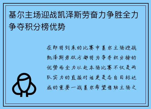 基尔主场迎战凯泽斯劳奋力争胜全力争夺积分榜优势