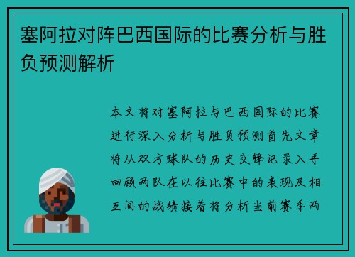 塞阿拉对阵巴西国际的比赛分析与胜负预测解析