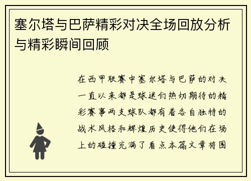 塞尔塔与巴萨精彩对决全场回放分析与精彩瞬间回顾