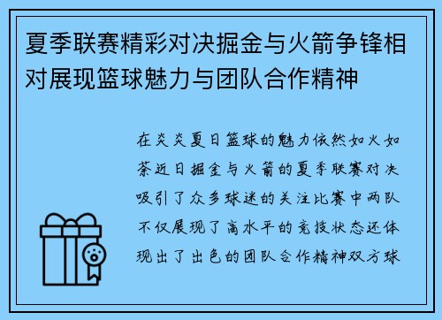 夏季联赛精彩对决掘金与火箭争锋相对展现篮球魅力与团队合作精神