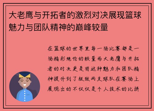 大老鹰与开拓者的激烈对决展现篮球魅力与团队精神的巅峰较量