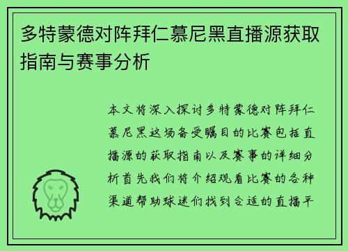 多特蒙德对阵拜仁慕尼黑直播源获取指南与赛事分析