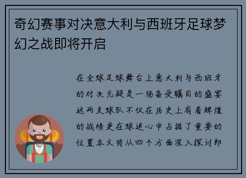 奇幻赛事对决意大利与西班牙足球梦幻之战即将开启