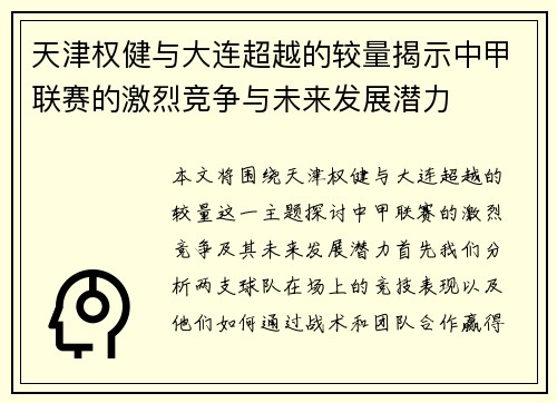 天津权健与大连超越的较量揭示中甲联赛的激烈竞争与未来发展潜力