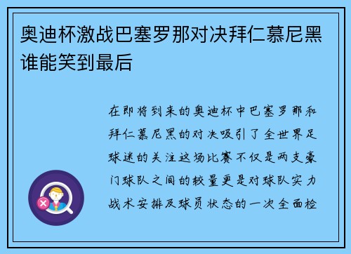 奥迪杯激战巴塞罗那对决拜仁慕尼黑谁能笑到最后