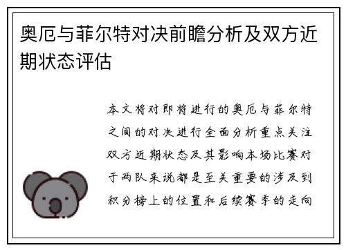奥厄与菲尔特对决前瞻分析及双方近期状态评估