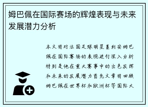 姆巴佩在国际赛场的辉煌表现与未来发展潜力分析