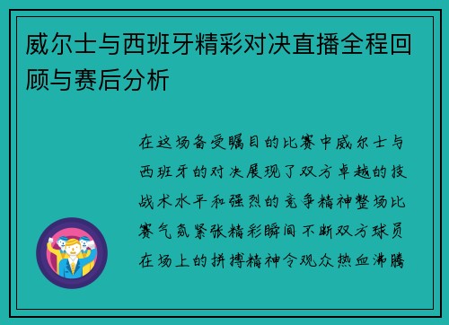 威尔士与西班牙精彩对决直播全程回顾与赛后分析