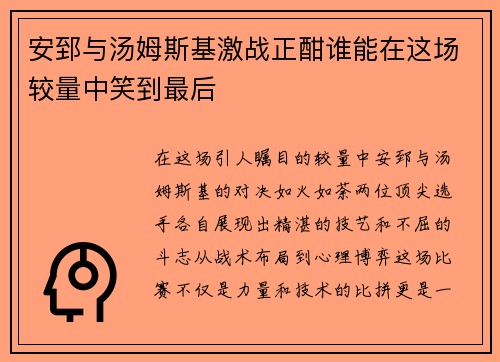 安郅与汤姆斯基激战正酣谁能在这场较量中笑到最后