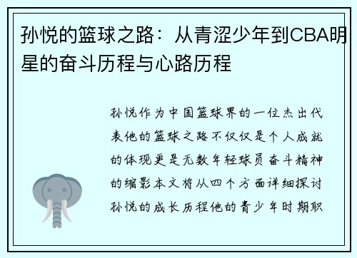 孙悦的篮球之路：从青涩少年到CBA明星的奋斗历程与心路历程