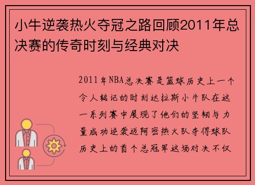 小牛逆袭热火夺冠之路回顾2011年总决赛的传奇时刻与经典对决