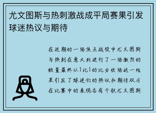 尤文图斯与热刺激战成平局赛果引发球迷热议与期待