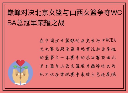巅峰对决北京女篮与山西女篮争夺WCBA总冠军荣耀之战