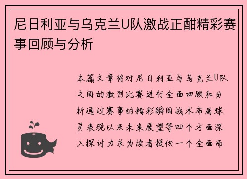 尼日利亚与乌克兰U队激战正酣精彩赛事回顾与分析