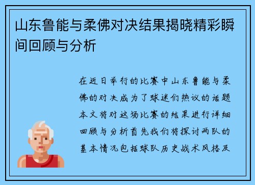 山东鲁能与柔佛对决结果揭晓精彩瞬间回顾与分析