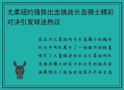 尤柔纽约强势出击挑战长岛骑士精彩对决引发球迷热议