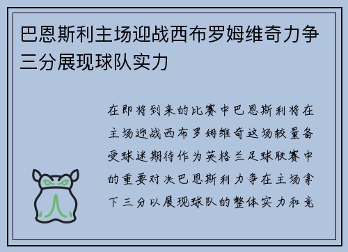 巴恩斯利主场迎战西布罗姆维奇力争三分展现球队实力