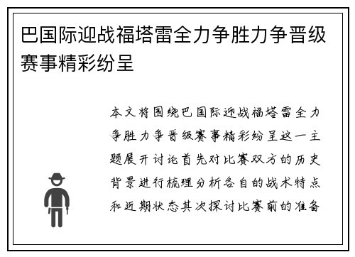 巴国际迎战福塔雷全力争胜力争晋级赛事精彩纷呈